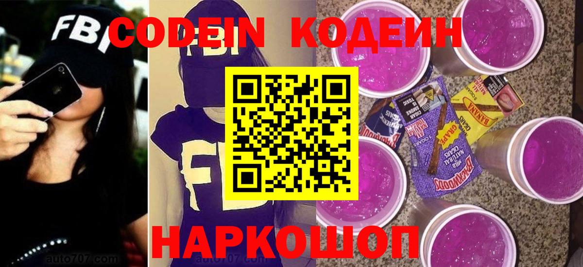 Кодеин Purple Drank  Кодеин Purple Drank  Вход с VPN  Азнакаево 